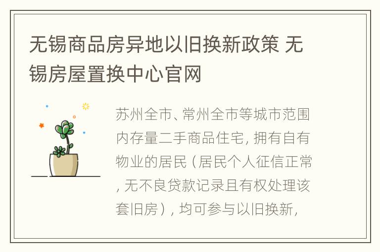 无锡商品房异地以旧换新政策 无锡房屋置换中心官网