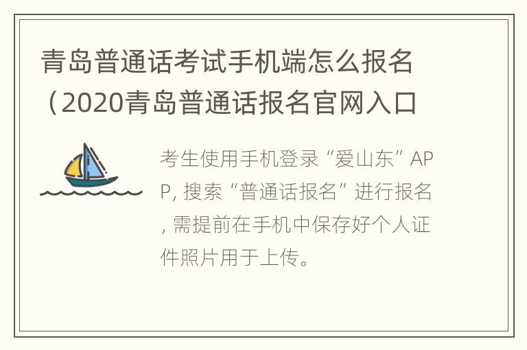 青岛普通话考试手机端怎么报名（2020青岛普通话报名官网入口）