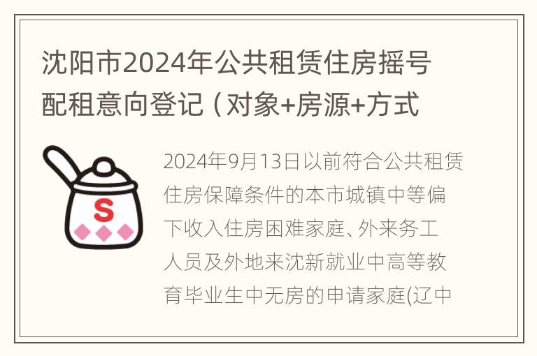 沈阳市2024年公共租赁住房摇号配租意向登记（对象+房源+方式）