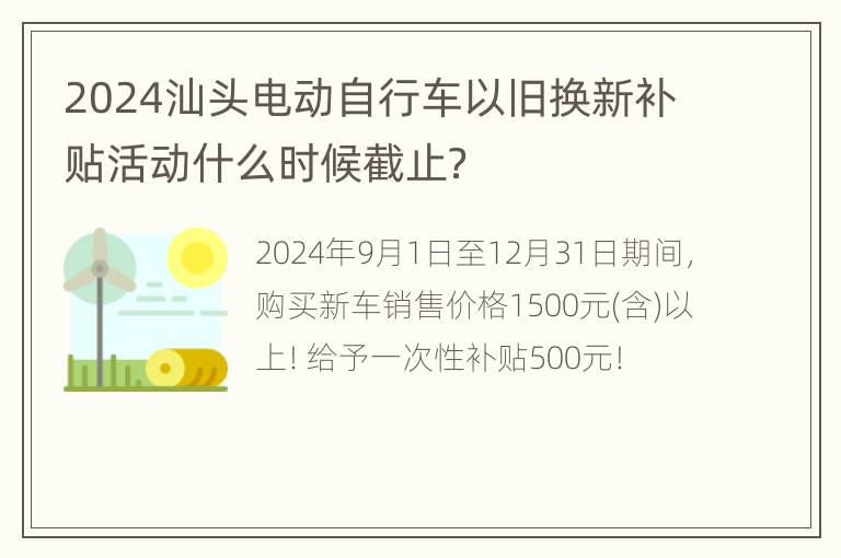 2024汕头电动自行车以旧换新补贴活动什么时候截止？