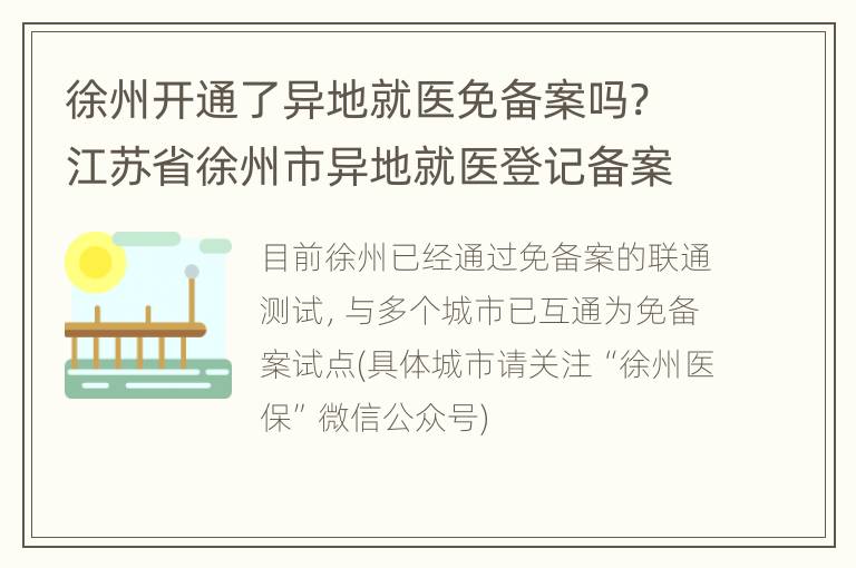 徐州开通了异地就医免备案吗? 江苏省徐州市异地就医登记备案表