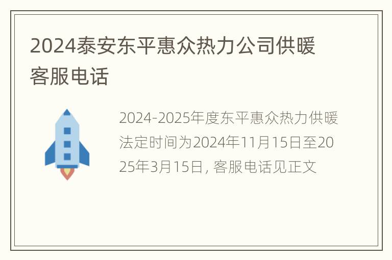 2024泰安东平惠众热力公司供暖客服电话