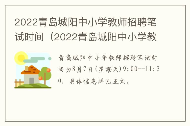 2022青岛城阳中小学教师招聘笔试时间（2022青岛城阳中小学教师招聘笔试时间表）