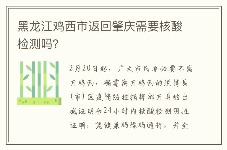 黑龙江鸡西市返回肇庆需要核酸检测吗？