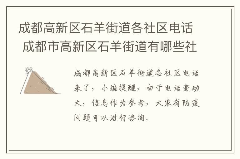 成都高新区石羊街道各社区电话 成都市高新区石羊街道有哪些社区