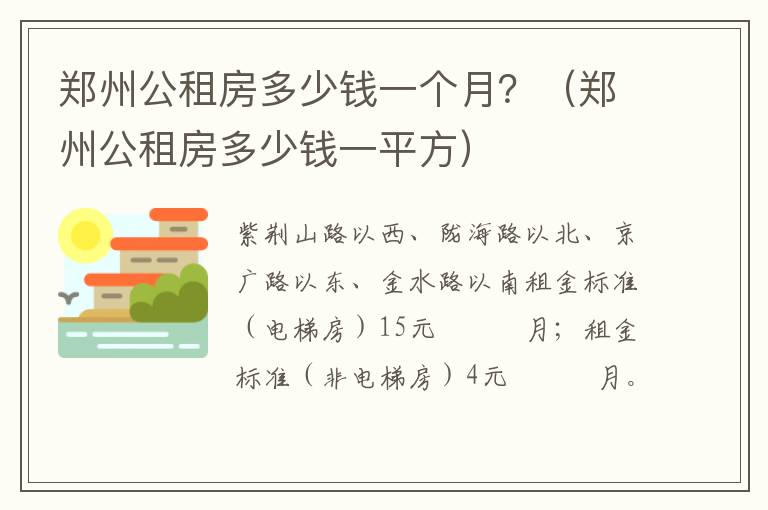 郑州公租房多少钱一个月？（郑州公租房多少钱一平方）