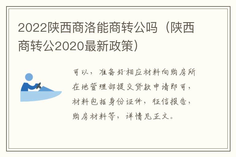 2022陕西商洛能商转公吗（陕西商转公2020最新政策）