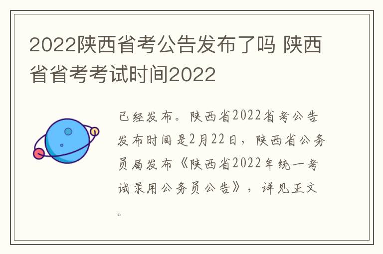 2022陕西省考公告发布了吗 陕西省省考考试时间2022