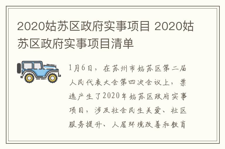 2020姑苏区政府实事项目 2020姑苏区政府实事项目清单