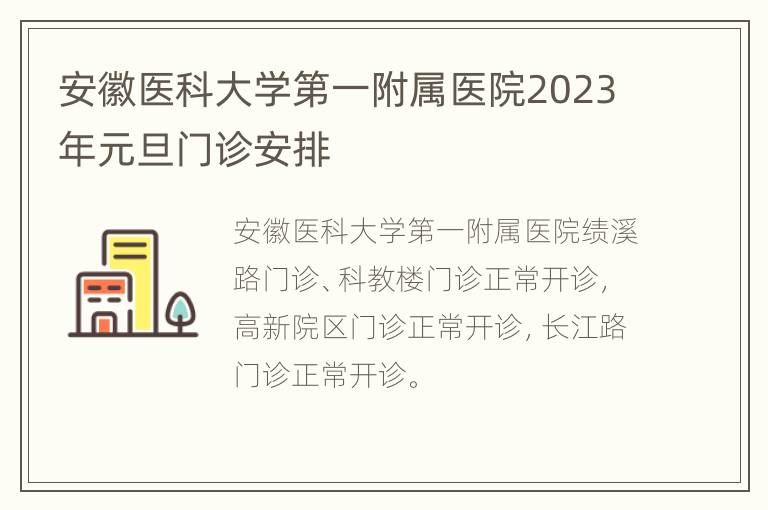 安徽医科大学第一附属医院2023年元旦门诊安排