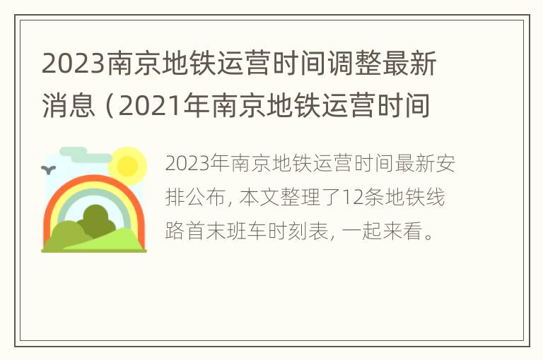 2023南京地铁运营时间调整最新消息（2021年南京地铁运营时间）