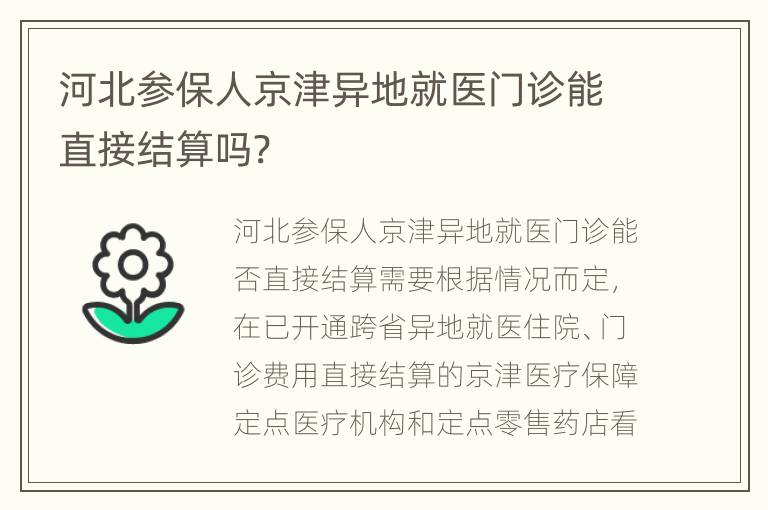 河北参保人京津异地就医门诊能直接结算吗?