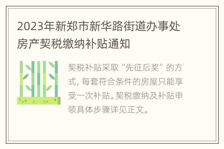 2023年新郑市新华路街道办事处房产契税缴纳补贴通知