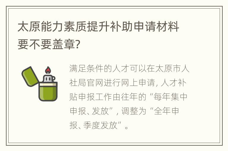 太原能力素质提升补助申请材料要不要盖章？