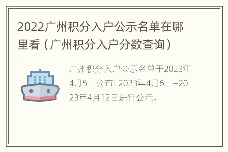 2022广州积分入户公示名单在哪里看（广州积分入户分数查询）