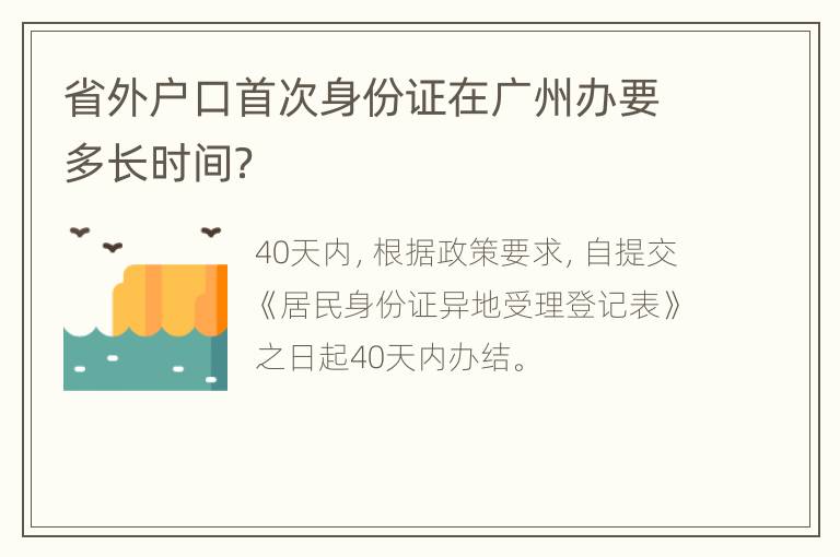 省外户口首次身份证在广州办要多长时间？