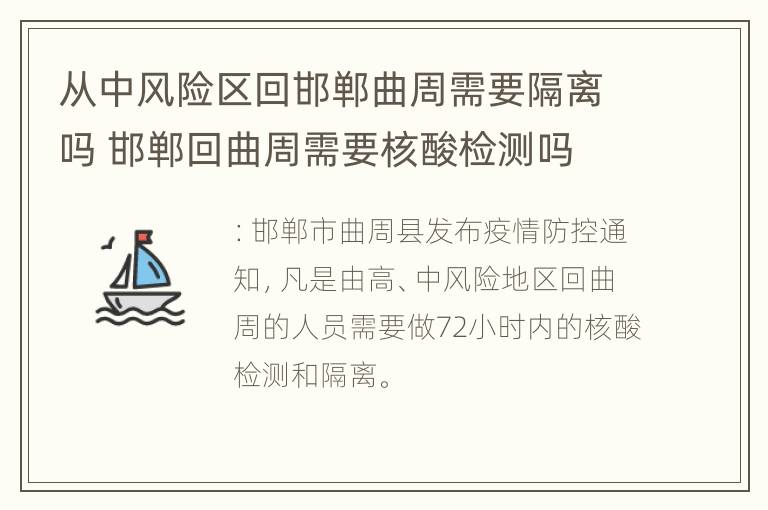 从中风险区回邯郸曲周需要隔离吗 邯郸回曲周需要核酸检测吗