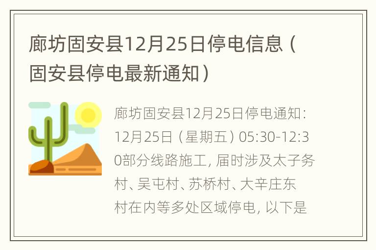 廊坊固安县12月25日停电信息（固安县停电最新通知）