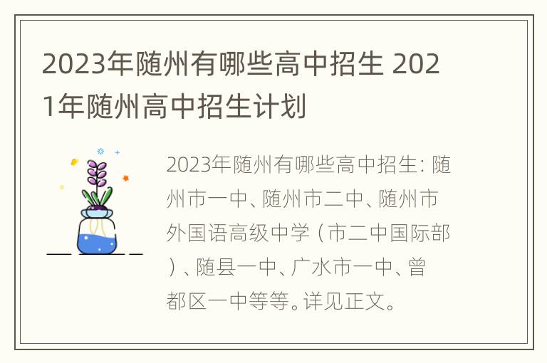 2023年随州有哪些高中招生 2021年随州高中招生计划