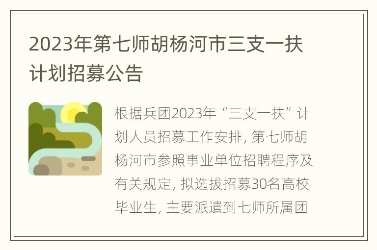 2023年第七师胡杨河市三支一扶计划招募公告