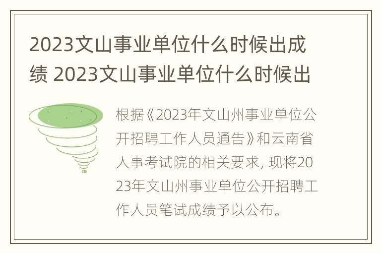 2023文山事业单位什么时候出成绩 2023文山事业单位什么时候出成绩呢