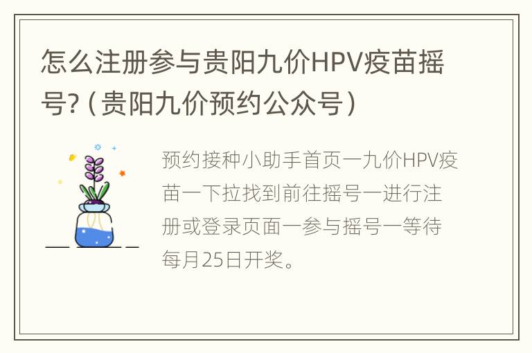 怎么注册参与贵阳九价HPV疫苗摇号?（贵阳九价预约公众号）