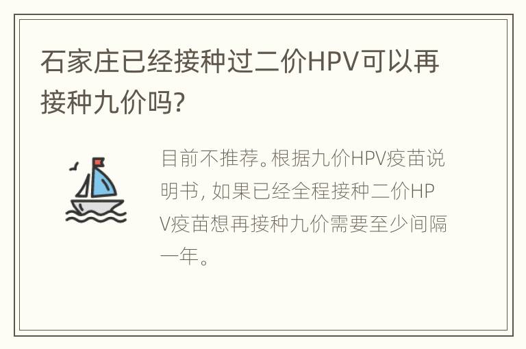 石家庄已经接种过二价HPV可以再接种九价吗？