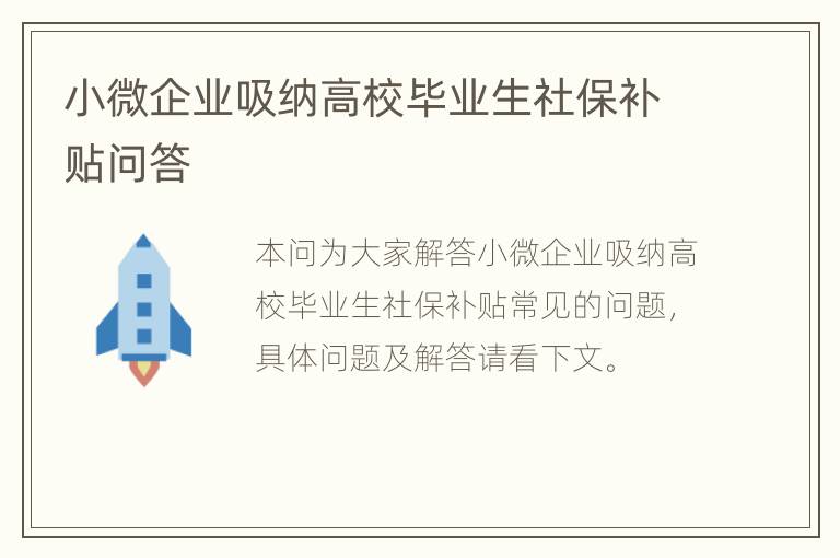 小微企业吸纳高校毕业生社保补贴问答