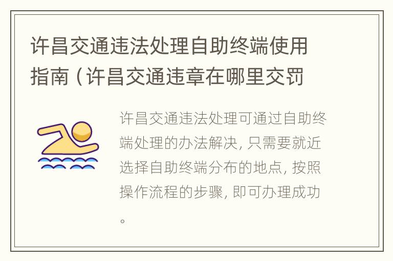 许昌交通违法处理自助终端使用指南（许昌交通违章在哪里交罚款）