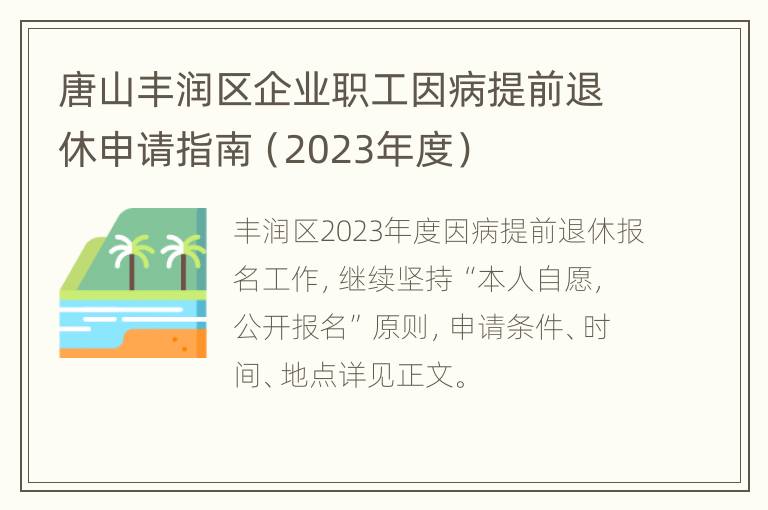 唐山丰润区企业职工因病提前退休申请指南（2023年度）