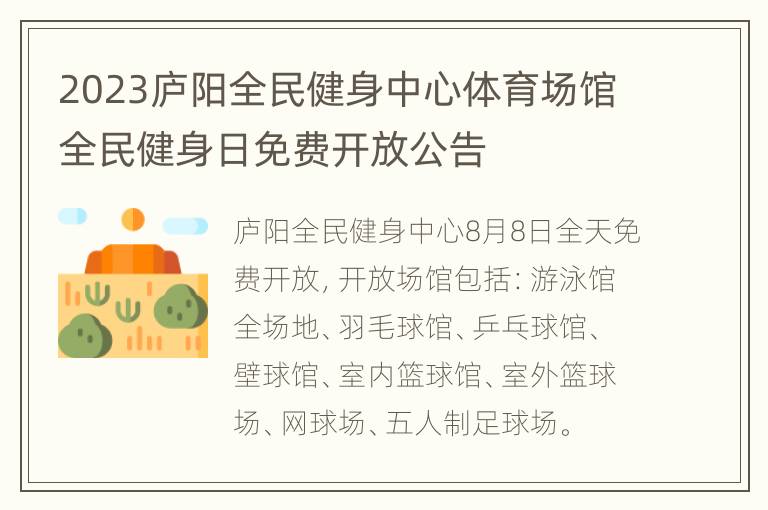 2023庐阳全民健身中心体育场馆全民健身日免费开放公告