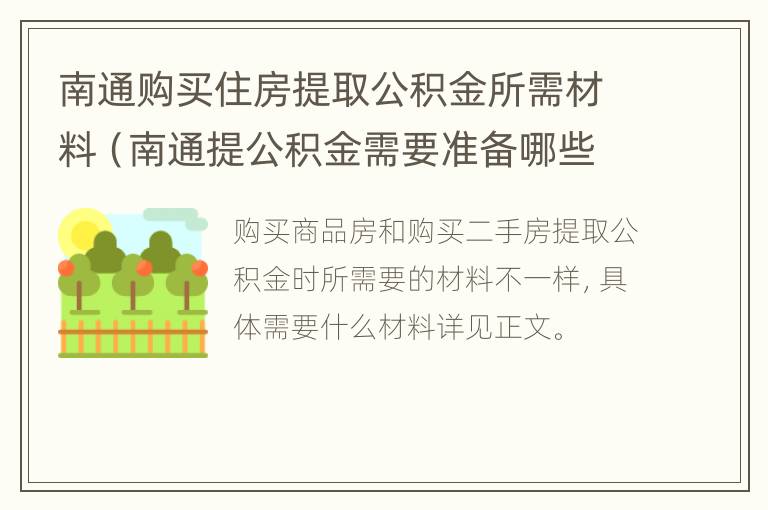 南通购买住房提取公积金所需材料（南通提公积金需要准备哪些材料）