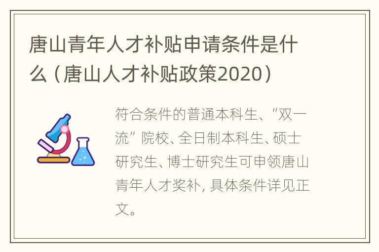 唐山青年人才补贴申请条件是什么（唐山人才补贴政策2020）