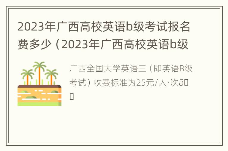 2023年广西高校英语b级考试报名费多少（2023年广西高校英语b级考试报名费多少呢）