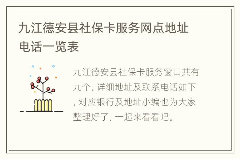 九江德安县社保卡服务网点地址电话一览表