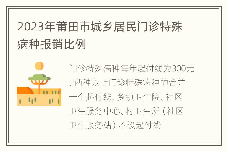 2023年莆田市城乡居民门诊特殊病种报销比例