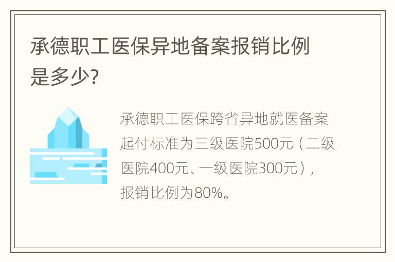 承德职工医保异地备案报销比例是多少？