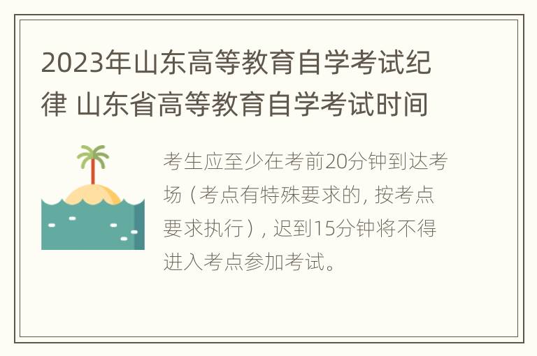 2023年山东高等教育自学考试纪律 山东省高等教育自学考试时间