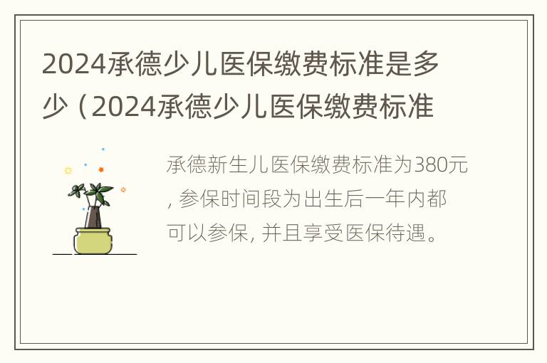 2024承德少儿医保缴费标准是多少（2024承德少儿医保缴费标准是多少呢）