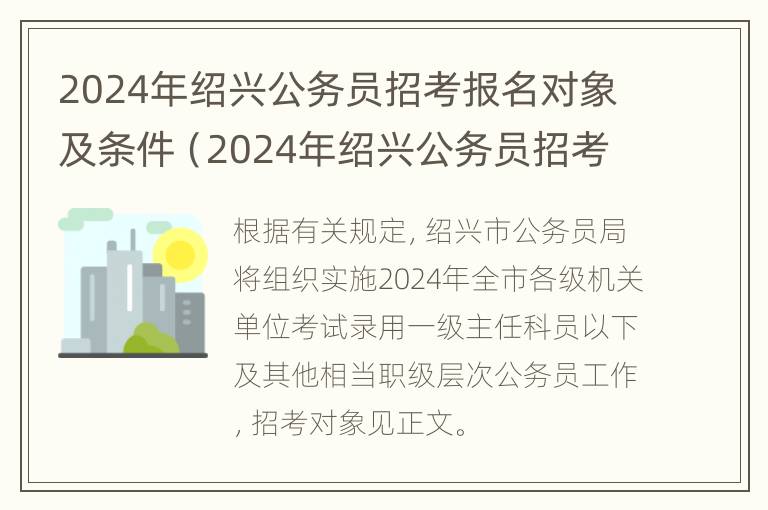 2024年绍兴公务员招考报名对象及条件（2024年绍兴公务员招考报名对象及条件要求）