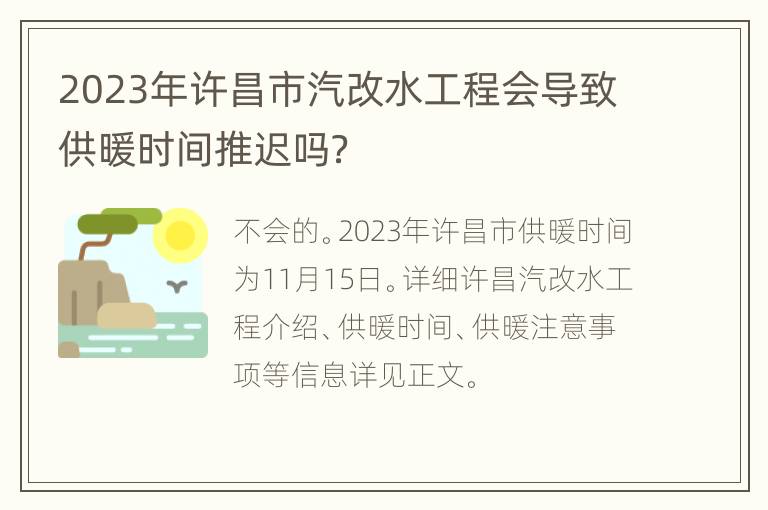 2023年许昌市汽改水工程会导致供暖时间推迟吗？