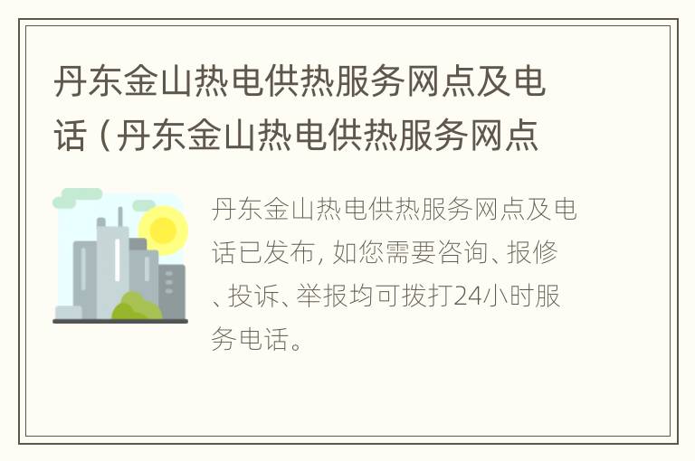 丹东金山热电供热服务网点及电话（丹东金山热电供热服务网点及电话地址）