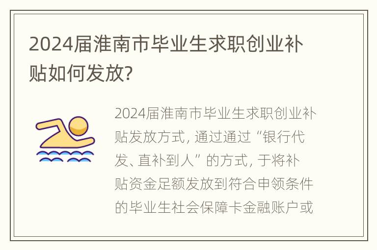 2024届淮南市毕业生求职创业补贴如何发放?