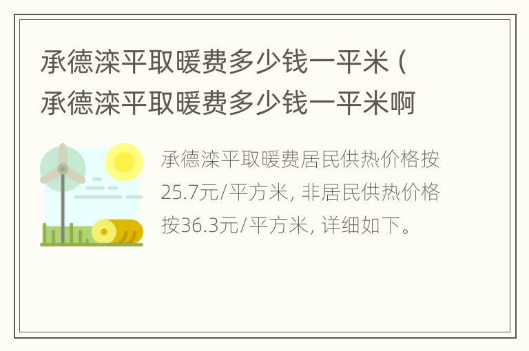 承德滦平取暖费多少钱一平米（承德滦平取暖费多少钱一平米啊）