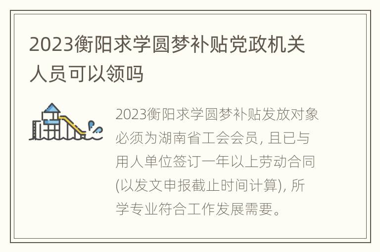 2023衡阳求学圆梦补贴党政机关人员可以领吗