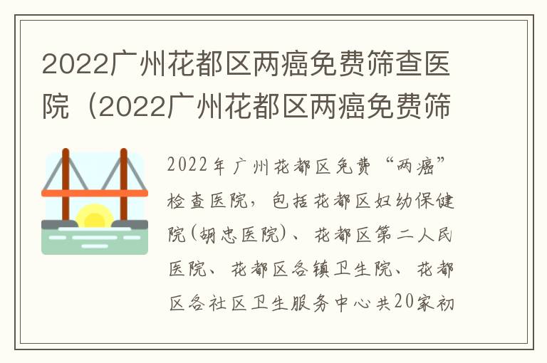 2022广州花都区两癌免费筛查医院（2022广州花都区两癌免费筛查医院有几家）