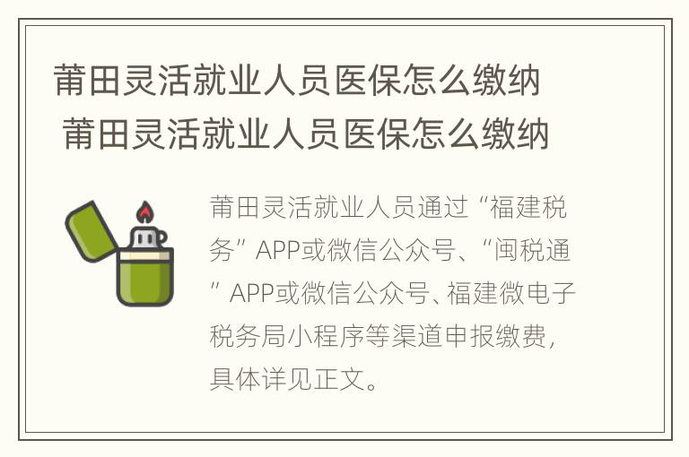 莆田灵活就业人员医保怎么缴纳 莆田灵活就业人员医保怎么缴纳不了