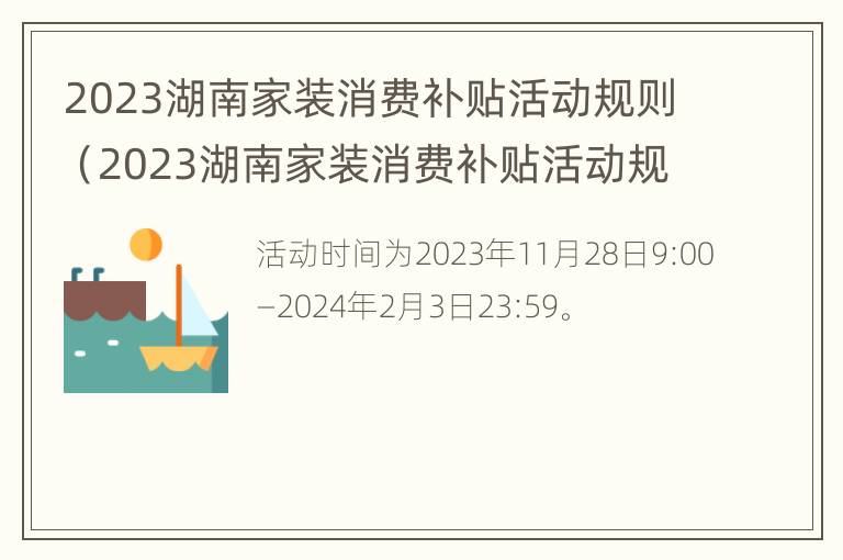 2023湖南家装消费补贴活动规则（2023湖南家装消费补贴活动规则公布）