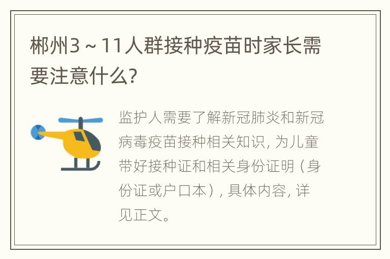 郴州3～11人群接种疫苗时家长需要注意什么？