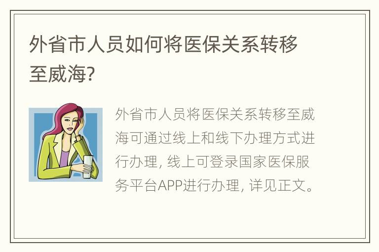 外省市人员如何将医保关系转移至威海?